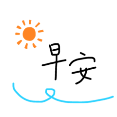 日常用語-涵手寫