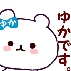 ゆかちゃんが毎日使える名前スタンプ Line スタンプ Line Store