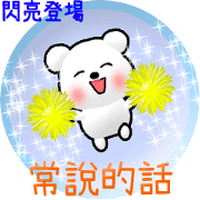 Animated Tomic (Taiwanese)