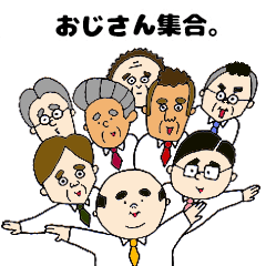 敬語 おじさん集合だよ Line スタンプ Line Store