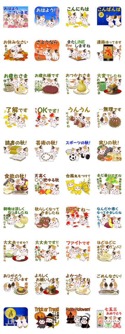 スタンプ無料GET!】 三毛猫ツインズ 秋の毎日｜ Stampick! （スタン