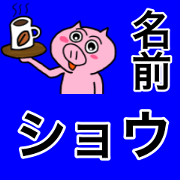 very cool pig of Sho