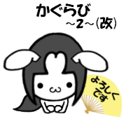 kagurabi(2)