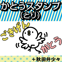 kato Sticker(bard)+Akita dialect