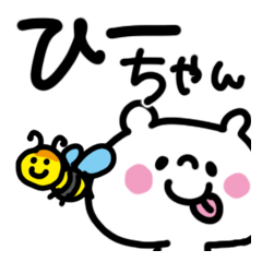 ひーちゃん専用名前あだ名スタンプ - LINE スタンプ | LINE STORE ひーちゃん専用名前あだ名スタンプ - LINE スタンプ | LINE STORE