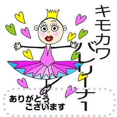 Message stamp [kimokawa Ballerina] 1