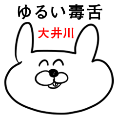 ウサギさん【大井川】ゆるい毒舌