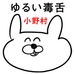 ウサギさん【小野村】ゆるい毒舌