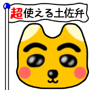 tosaben-wanko