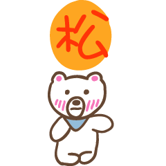 松和熊熊的姓名貼圖..