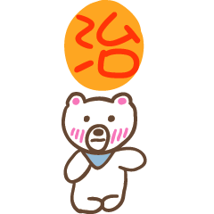 治和熊熊的姓名貼圖..