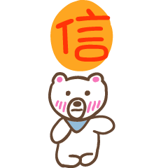 信和熊熊的姓名貼圖..