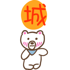 城和熊熊的姓名貼圖..