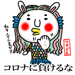 疫病退散だ コロナに負けるな まろうさぎ Line スタンプ Line Store
