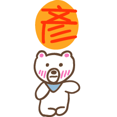 彥和熊熊的姓名貼圖..