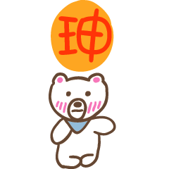珅和熊熊的姓名貼圖..