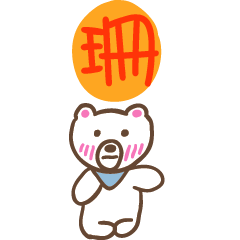 珊和熊熊的姓名貼圖..