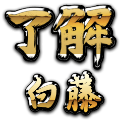 Golden Ryoukai SHIRAFUJI no.6683