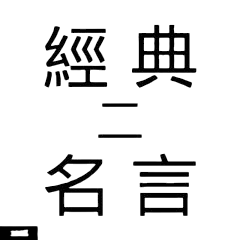 Quotes from Ancient Chinese-2