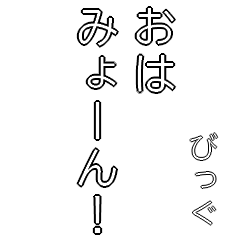 ビッグみょーんスタンプ（日常会話編）