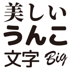 美しいウンコ文字 BIG