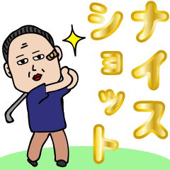 ゴルファ Hさん スタンプ Line スタンプ Line Store