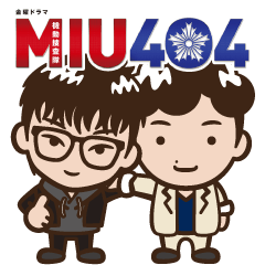 金曜ドラマ「MIU404」 第２弾