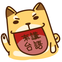 Fat Shiba dog say Taiwanese