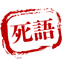 動く ザ 死語 はんこ Line スタンプ Line Store 動く ザ 死語 はんこ Line スタンプ Line Store