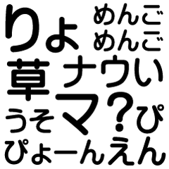 様々な時代の流行語スタンプ Line スタンプ Line Store