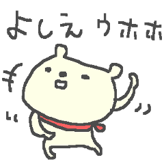 Name Yoshie cute bear stickers!