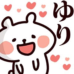 ゆり専用の名前スタンプ Line スタンプ Line Store ゆり専用の名前スタンプ Line スタンプ Line Store