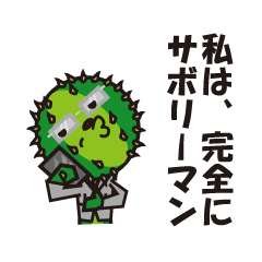 Mr. Cactus living in Kansai <ver.3>