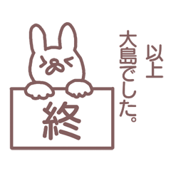 大島さんのための名前スタンプ Line スタンプ Line Store