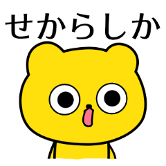 Hakata words of the yellow bear