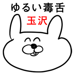 ウサギさん【玉沢】ゆるい毒舌