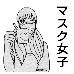 マスク女子 Line スタンプ Line Store マスク女子 Line スタンプ Line Store
