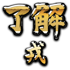 Golden Ryoukai EBISU no.6714