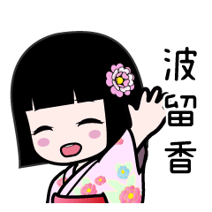 波留香（浴衣）のLINEスタンプ
