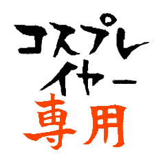 コスプレイヤーが使える筆文字