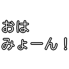 みょーんスタンプ（日常会話編）