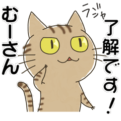 むーさん専用・名前スタンプ・茶とらネコ - LINE スタンプ むーさん専用・名前スタンプ・茶とらネコ - LINE スタンプ