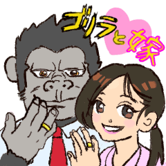 ゴリラと嫁 Line スタンプ Line Store ゴリラと嫁 Line スタンプ Line Store