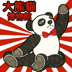 大熊貓博物館 (繁體中文版)