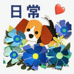 ビーグル犬の紙絵スタンプ【日常】