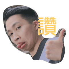 君偉偉偉