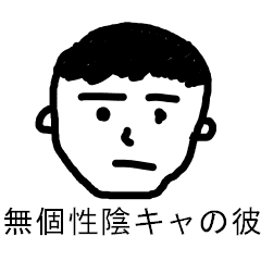 あの陰キャ 陽キャの名前が分からない Line スタンプ Line Store あの陰キャ 陽キャの名前が分からない Line スタンプ Line Store