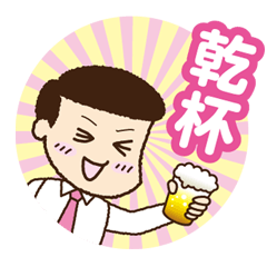 乾杯 サラリーマンスタンプ Line スタンプ Line Store