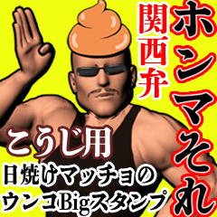 Kouji big kinniku unko