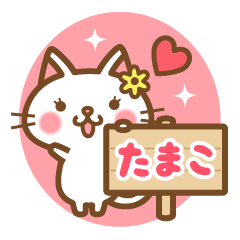 "Tamako" Name Cat Sticker!